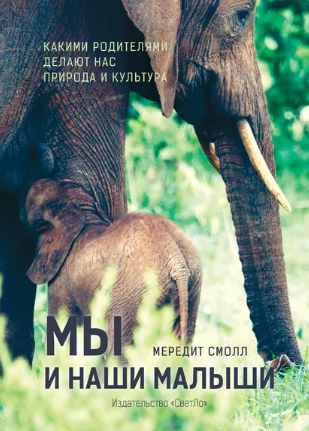 [Мередит Смолл] Мы и наши малыши_0.png